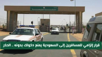 إلزامية جديدة للمسافرين إلى السعودية تمنع الدخول دون قرار مهم يؤثر على الرحلات